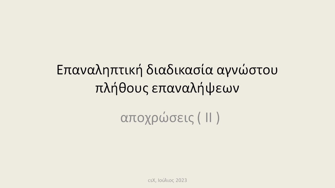Αποχρώσεις ( II ) επαναληπτικής διαδικασίας αγνώστου πλήθους επαναλήψεων