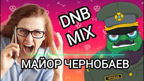 Майор Чернобаев - Конечно, естественно DNB MIX