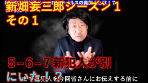 新畑妄三郎 シーズン１ その１ コロナの真犯人は別にいた！？衝撃レポート