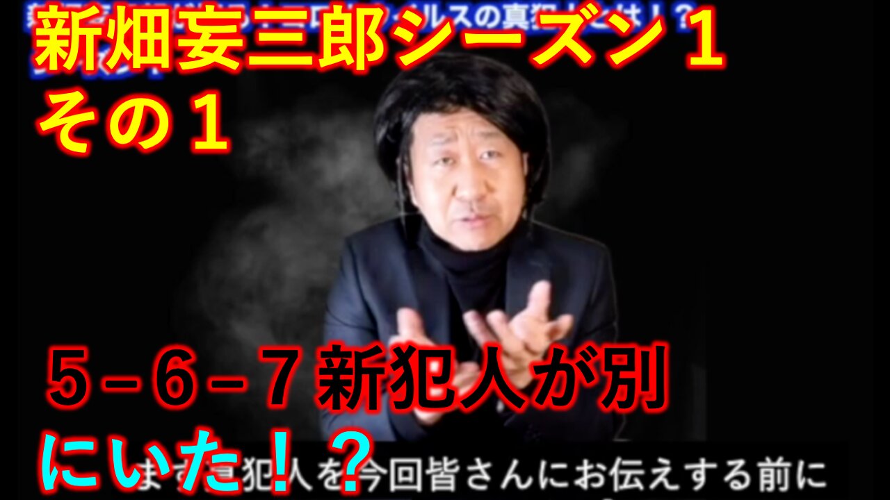 新畑妄三郎 シーズン１ その１ コロナの真犯人は別にいた！？衝撃レポート