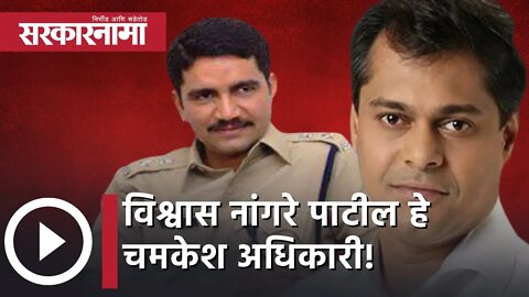 BJP MLA Amit Satam | Vishwas Nangare Patil हे चमकेश अधिकारी! | Mumbai Police|Sharad Pawar|Sarkarnama