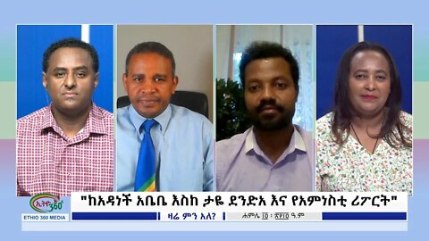 Ethio 360 Zare Min Ale "ከአዳነች አቤቤ እስከ ታዬ ደንድአ እና የአምነስቲ ሪፖርት" Thursday July 21, 2022