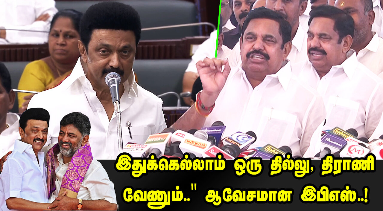 DMKகெல்லாம் ஒரு தில்லு, திராணி வேணும்.." ஆவேசமான இபிஎஸ்..! | ADMK VS DMK | | Appavu | STV