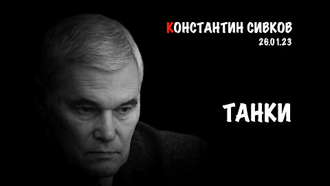 Танки | Константин Сивков