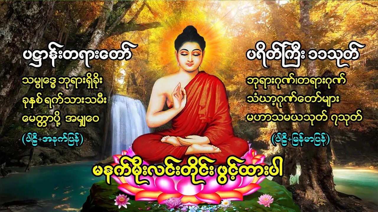 မနက်တိုင်းဖွင့် ပရိတ် ပဌာန်း မဟာသမယသုတ်တော်