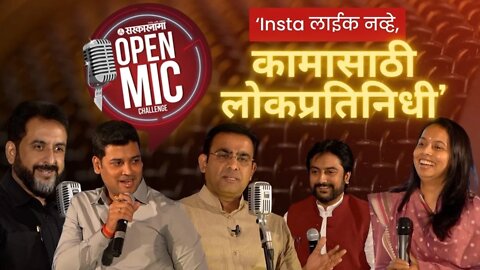 Open Mic Full Episode | रुपाली ठोंबरेंना जलील यांनी ऑफर केलं तिकीट, पाहा तरुण नेत्याचं ओपन माईक