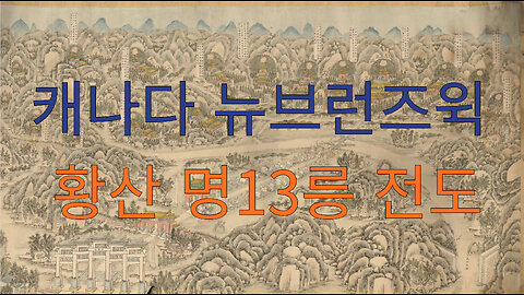 캐나다 뉴브런즈윅 황산 명13릉 전도 공개