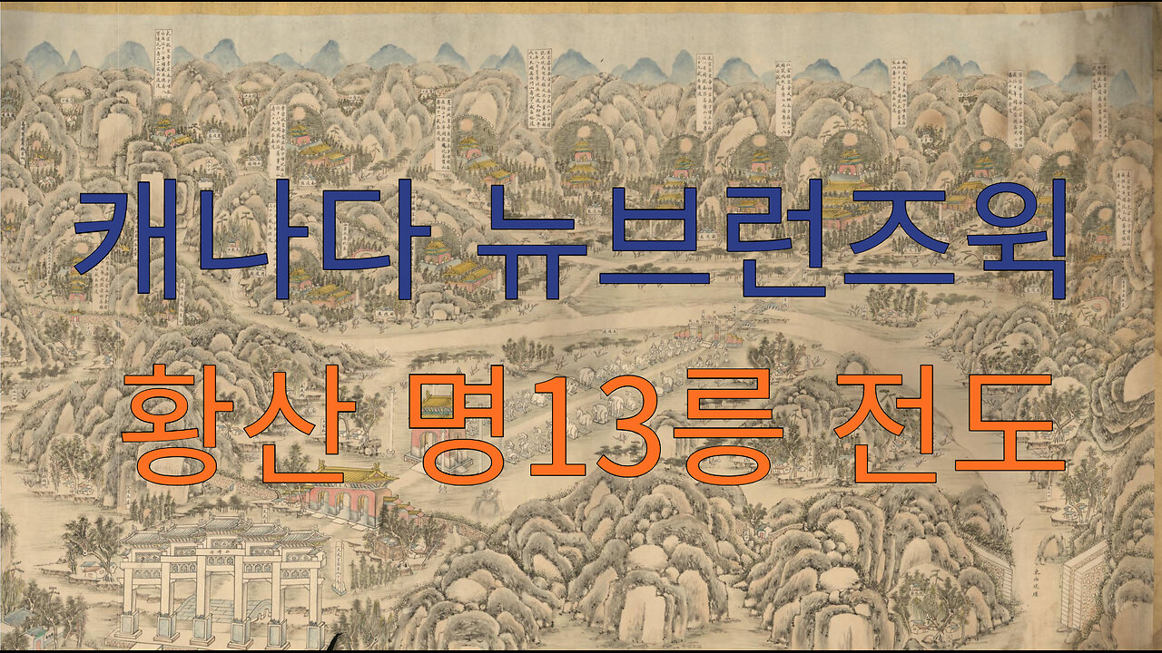 캐나다 뉴브런즈윅 황산 명13릉 전도 공개