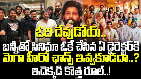 ఓరి దేవుడోయ్.. బన్నీతో సినిమా ఓకే చేసిన ఏ డైరెక్టర్ కి మెగా హీరో ఛాన్స్ ఇవ్వకూడదా.. | FBTV NEWS