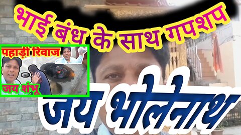 आज भी मंदिर में भाइयों के साथ गपशप || जिंदगी हंसने का नाम है दोस्तों》Mandir