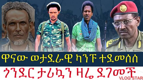 ሰበር:- ወታደራዊ ካንፑ ተደመሰሰ | ጎንደር ታሪኮን ዛሬ ደገመች | Amhara fano | Amhara fano | 21/9/2016