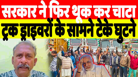 सरकार ने फिर थूक कर चाटा, ट्रक ड्राइवरों के सामने टेके घुटने | Desh Live | Sahal Qureshi