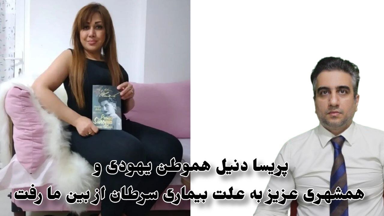 پریسا دنیل هموطن یهودی و همشهری عزیز به علت بیماری سرطان از بین ما رفت