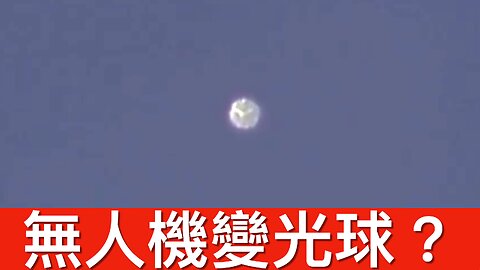 新澤西不明無人機浪潮中現神秘飄浮光球，事情更撲朔迷離｜《每日美國時評》2024年12月15日 下部分 Part 3/3