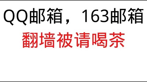 QQ邮箱，163邮箱翻墙被请喝茶，今天我带你看看茶是怎么喝的