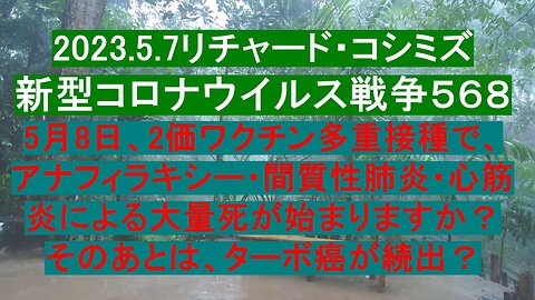 2023.5.7リチャード・コシミズ新型コロナウイルス戦争５６８