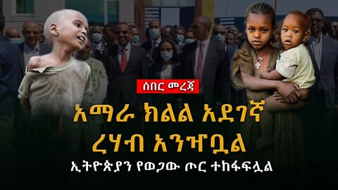 አማራ ክልል አደገኛ ረሃብ አንዣቧል | ኢትዮጵያን የወጋው ጦር ተከፋፍሏል | ETHIOPIA NEWS