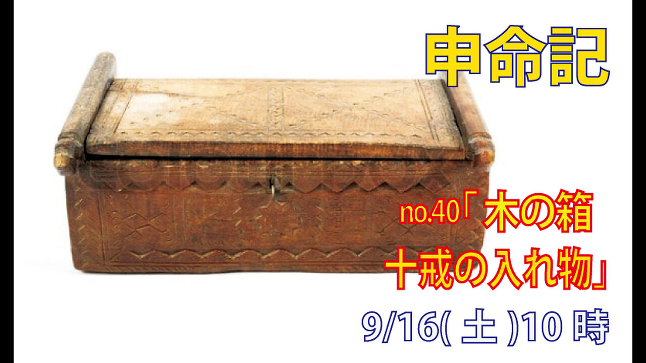 「木の箱」(申10.1-5)みことば福音教会2023.9.16(土)