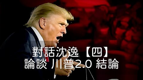 訪問：沈逸 主題：對話沈逸【四】論談 川普2.0 結論