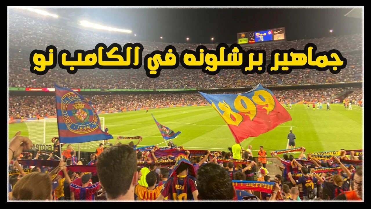 شاهد جماهير برشلونه في الكامب نو @ اجمل ملعب في العالم