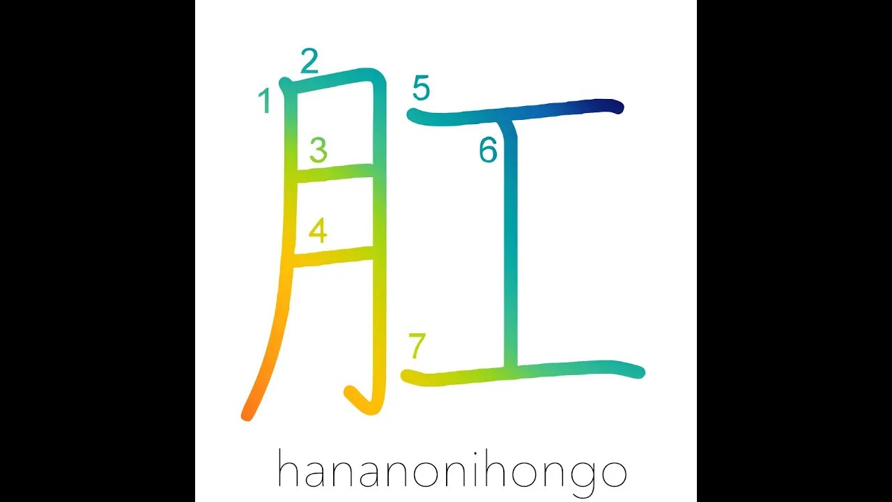 肛 - anus - Learn how to write Japanese Kanji 肛 - hananonihongo.com