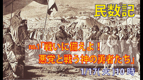 ｢戦いに備えよ｣(民1.1-16)みことば福音教会2023.1.17(火)