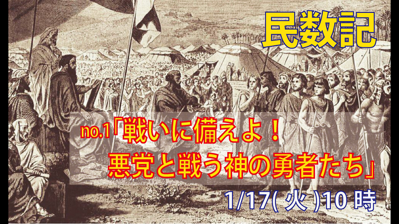 ｢戦いに備えよ｣(民1.1-16)みことば福音教会2023.1.17(火)