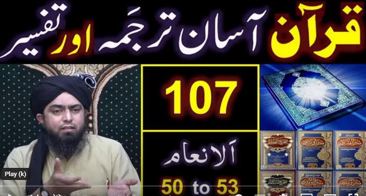 107-Qur'an Class : Surat Al-ِAnam (Ayat No. 50 to 53) ki TAFSEER (By Engineer Muhammad Ali Mirza)