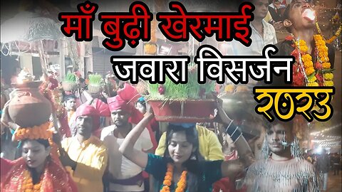 माँ बुढ़ी खेरमाई जवारा विसर्जन 2023 #visarjan2023