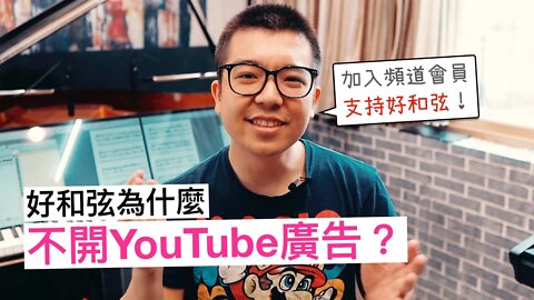 好和弦要開放「頻道會員」囉！以及我為什麼不開 YouTube 廣告，不會餓死嗎？