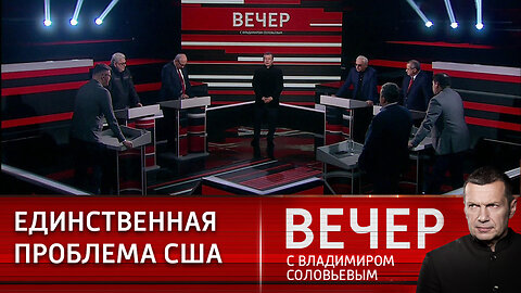 Вечер с Владимиром Соловьевым. Вашингтон не представляет будущее, в котором есть Россия