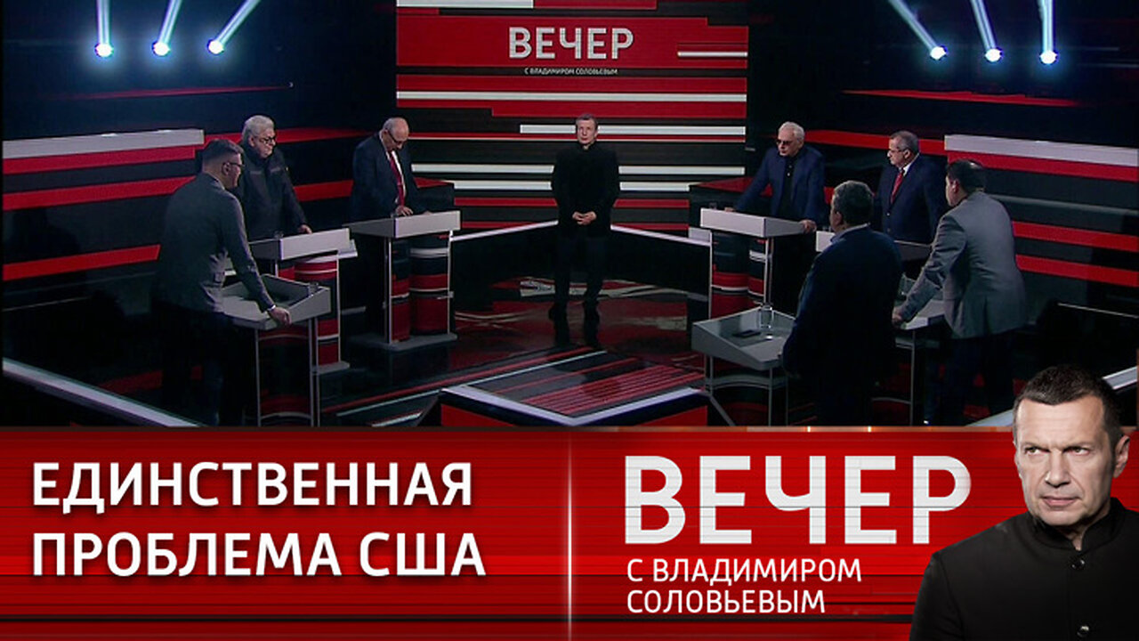 Вечер с Владимиром Соловьевым. Вашингтон не представляет будущее, в котором есть Россия
