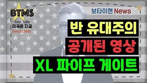 보타이맨의 미국은 지금,미국뉴스, 반유대 주의 + 공개된 영상 + XL파이프게이트[BTMS 보타이맨의 미국은 지금] [보타이맨뉴스]