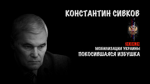 Мобилизация Украины | Константин Сивков