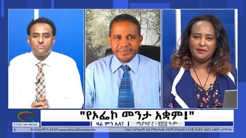 Ethio 360 Zare Min Ale "የኦፌኮ መንታ አቋም" Monday April 11, 2022