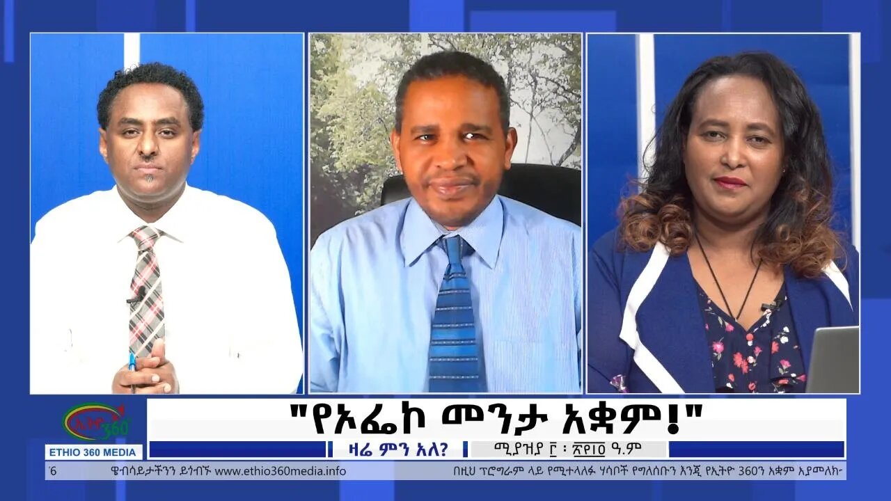 Ethio 360 Zare Min Ale "የኦፌኮ መንታ አቋም" Monday April 11, 2022