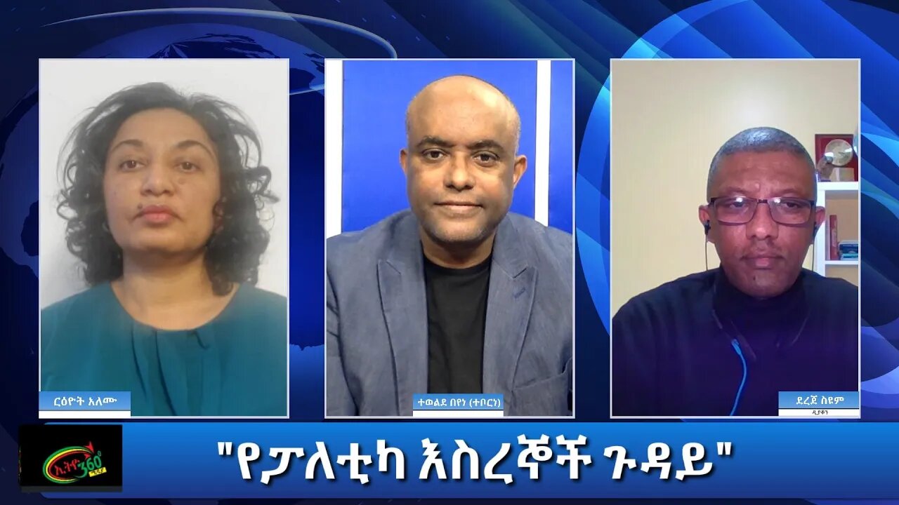 Ethio 360 Special Program "የፓለቲካ እስረኞች ጉዳይ" Sunday Dec 20, 2020