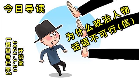 KWT1355 为什么政治人物话语不可行(信)-今日导读-1【悟里看世界】