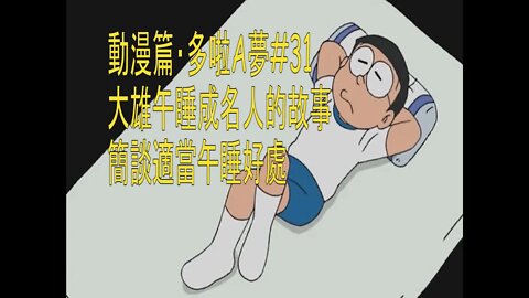 [動漫篇‧多啦A夢]#31 午睡成名人？大雄午睡成名人的故事，及簡談適當午睡的好處