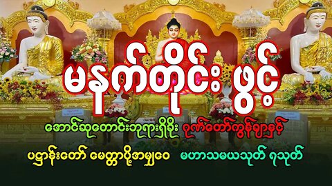 ပရိတ် ပဋ္ဌာန်း မဟာသမယသုတ်တော် နံနက်တိုင်ဖွင့်