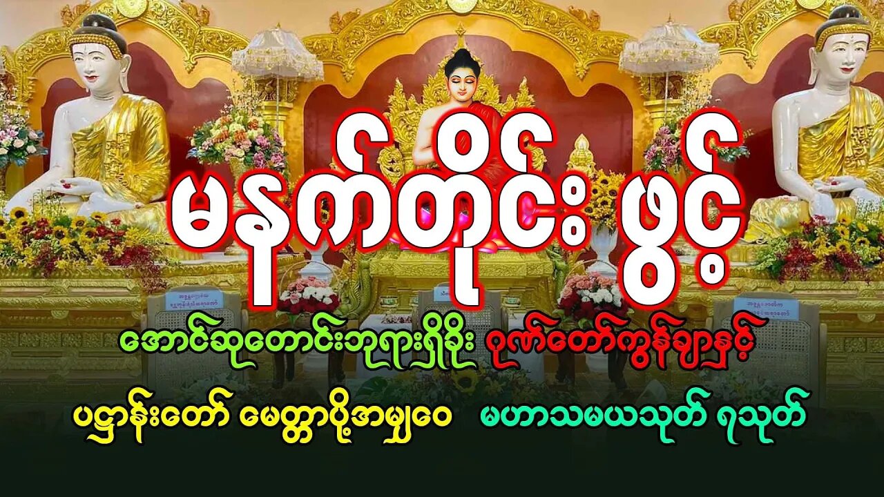 ပရိတ် ပဋ္ဌာန်း မဟာသမယသုတ်တော် နံနက်တိုင်ဖွင့်