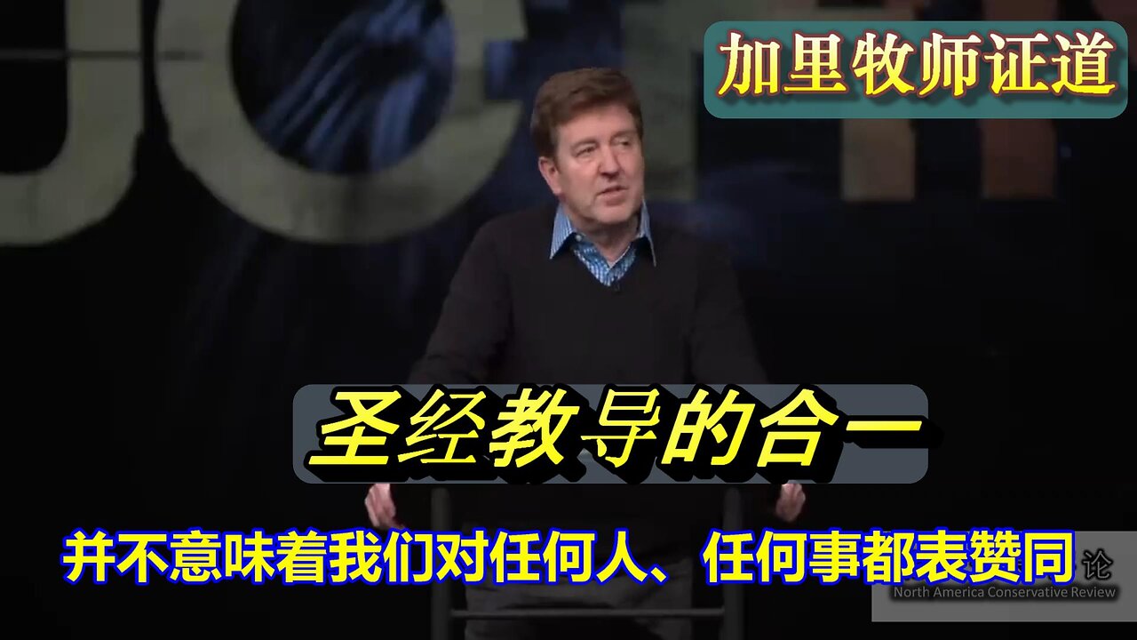 加里牧师-关于合一的四个要点-约翰福音17章