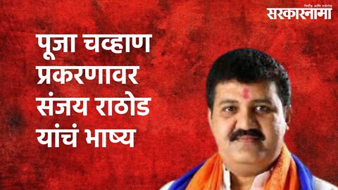 पूजा चव्हाण प्रकरणावर संजय राठोड यांचं भाष्य | Sanjay Rathod | Politics | Maharashtra | Sarakarnama