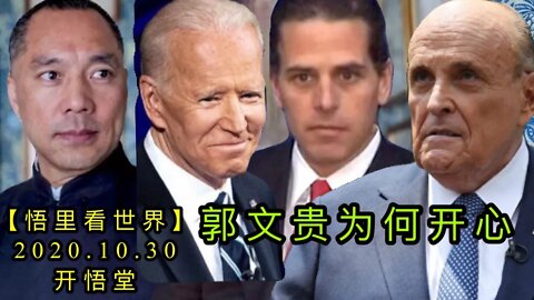 【悟里看世界】KWT131 201030－03 郭文贵为何开心