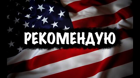 Рекомендую
