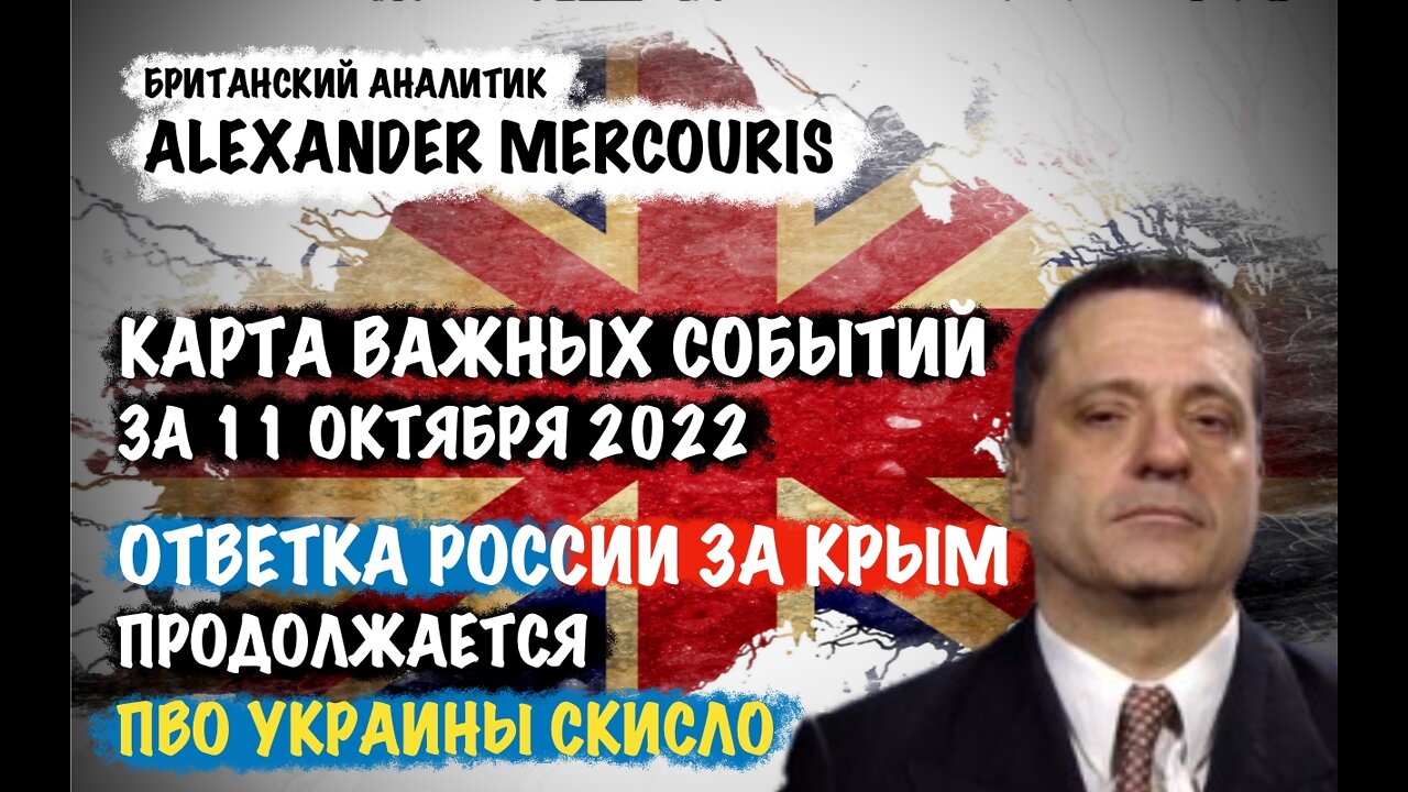 Ответка России продолжается. ПВО Украины скисло | Александр Меркурис | Alexander Mercouris