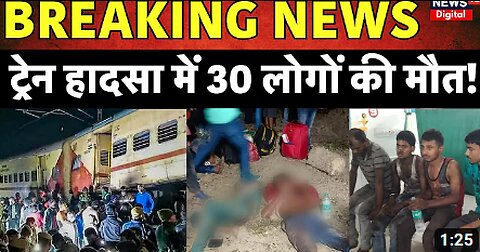 Odisha Train Accident | Balasore ट्रेन हादसे में 30 लोगों की मौत | Coromandel Express Train Accident