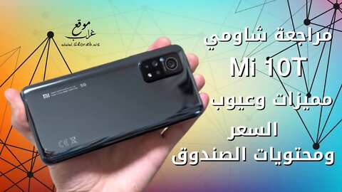 مراجعة شاملة لجهاز شاومي Mi 10T | مميزات وعيوب بعد استخدام لمدة شهر 🔥 [Subtitles]