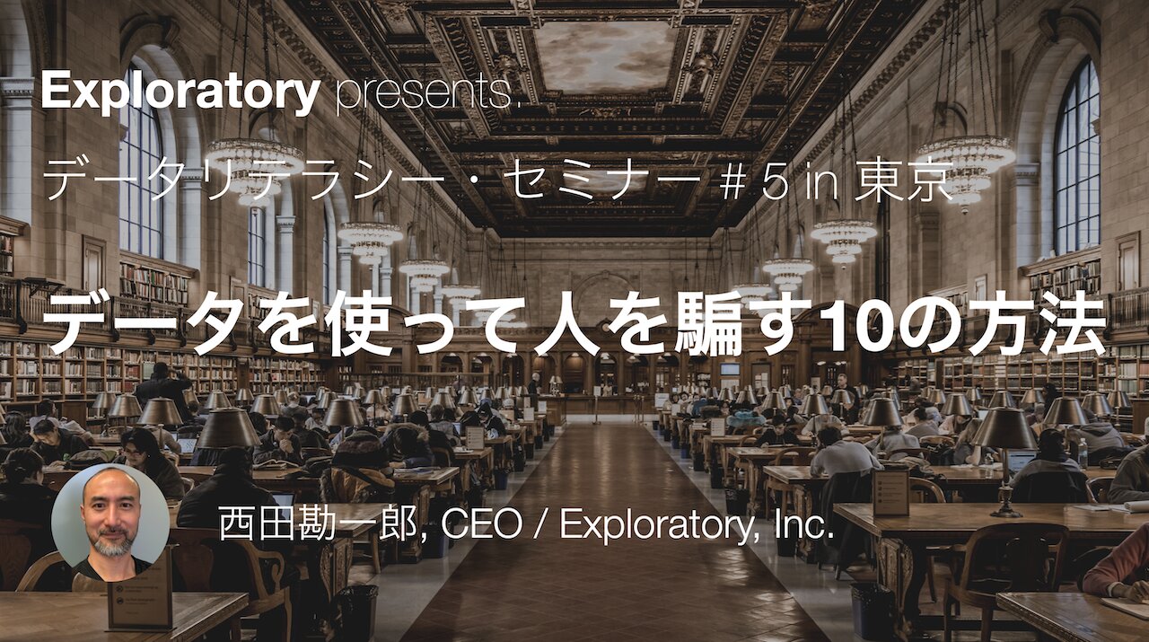 データと統計を使って人を騙す10の方法