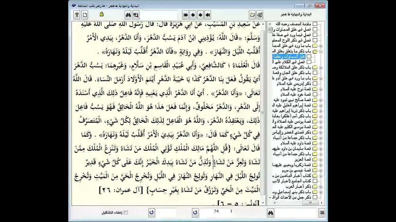 5 المجلس رقم 5 من مجالس إقراء وسماع 'قصص الأنبياء' ، موسوعة البداية والنهاية